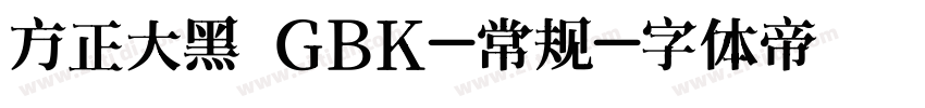 方正大黑 GBK-常规字体转换